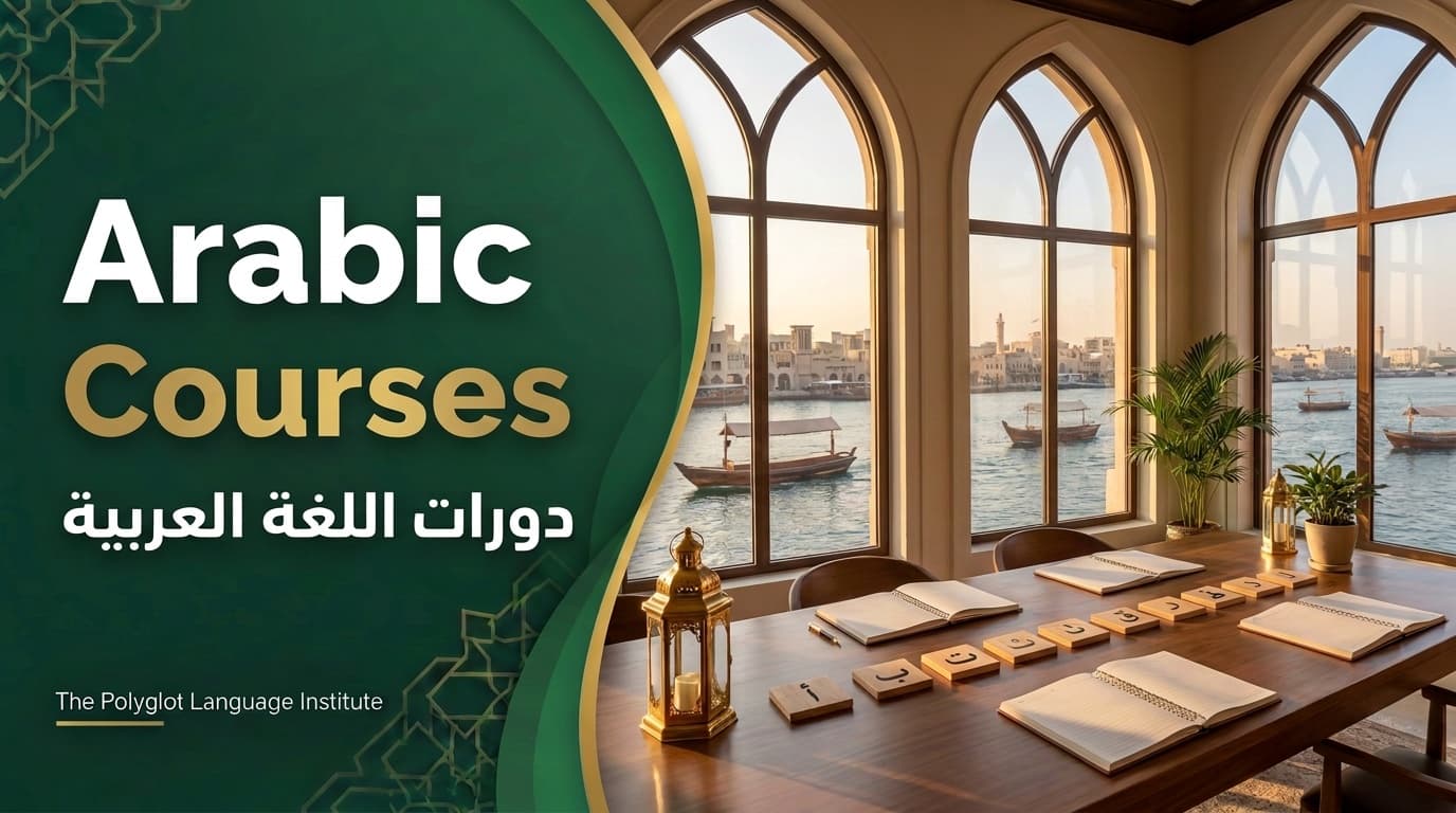 دورات اللغة العربية في معهد بوليغلوت للغات: قاعة دراسة تطل على خور دبي