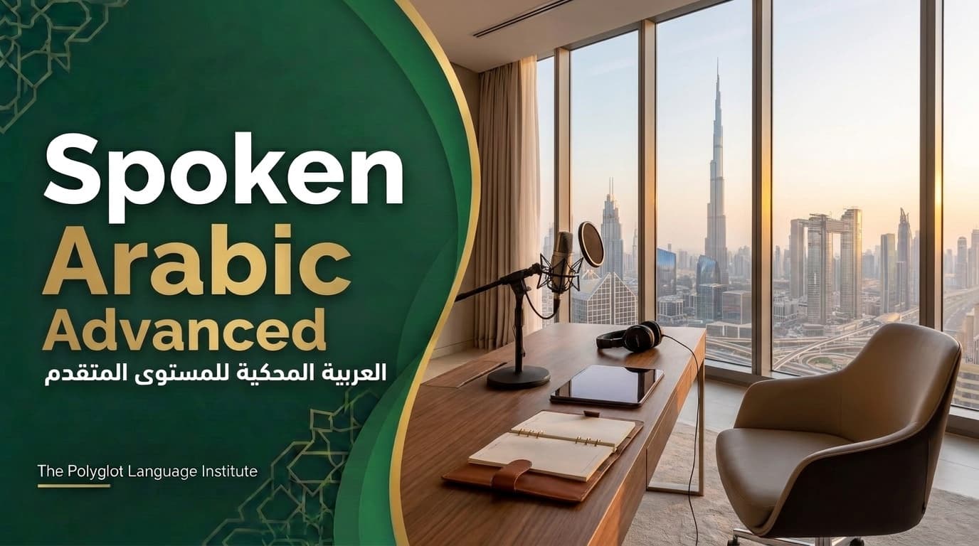 العربية المحكية للمستوى المتقدم