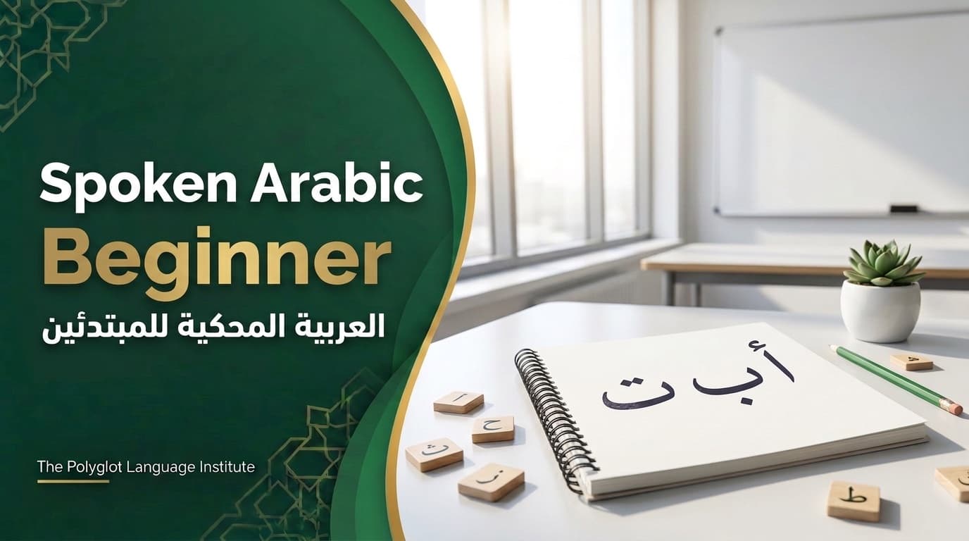 العربية المحكية للمبتدئين