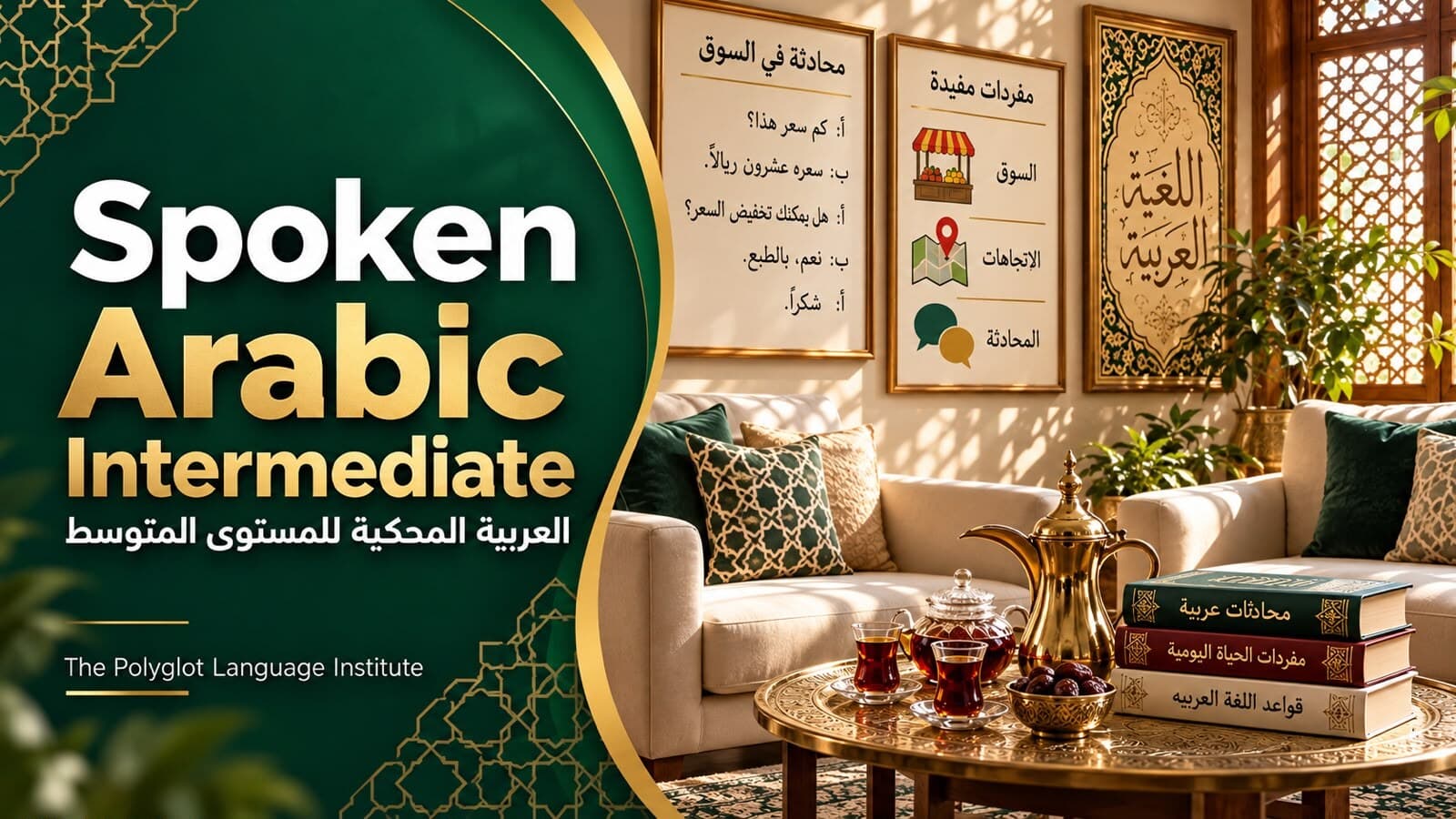 العربية المحكية للمستوى المتوسط